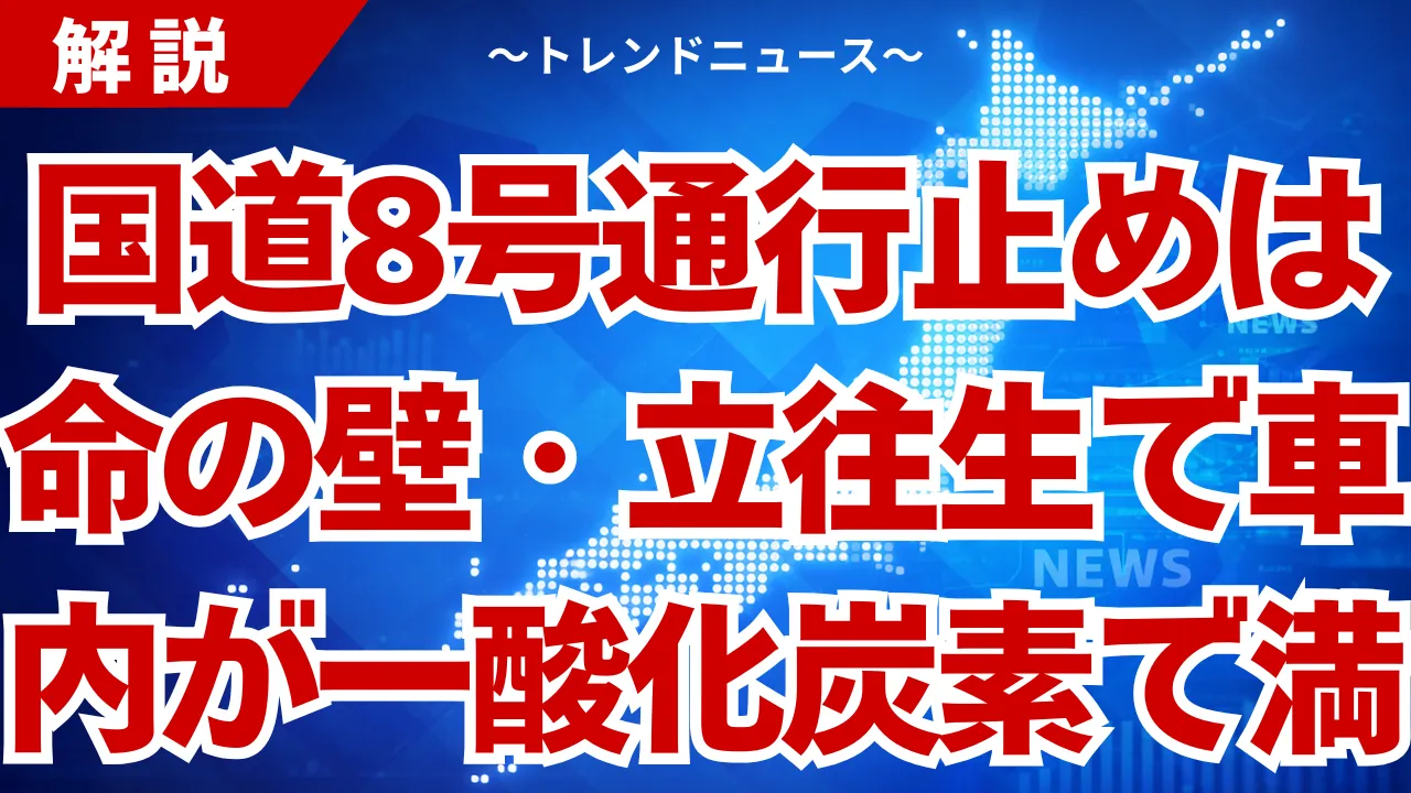 国道8号通行止めは命の壁・立往生で車内が一酸化炭素で満