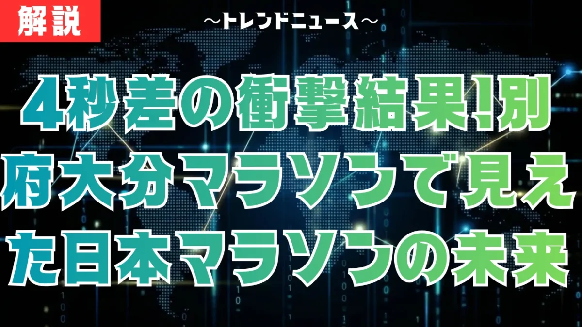 別府大分マラソン結果！吉田vs黒田の激闘とMGC出場権の行方