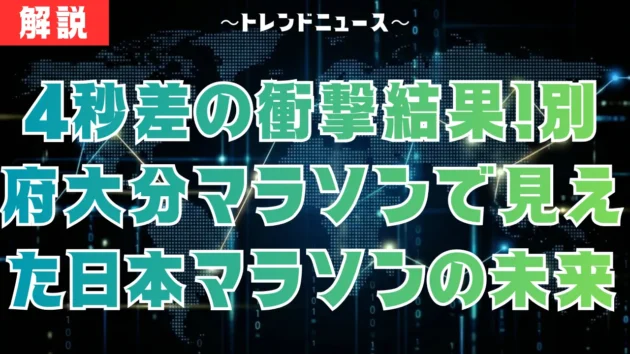 別府大分マラソン結果！吉田vs黒田の激闘とMGC出場権の行方