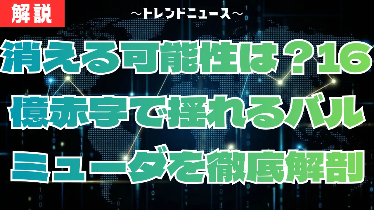 【バルミューダ】16億の赤字…倒産危機の真相と再起への全戦略