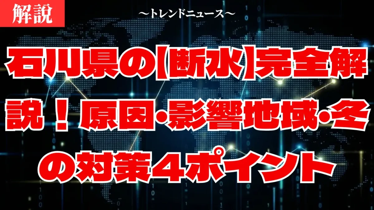 【断水】原因は油？石川県13市町の現状と今すぐやるべき対策