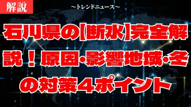 【断水】原因は油？石川県13市町の現状と今すぐやるべき対策