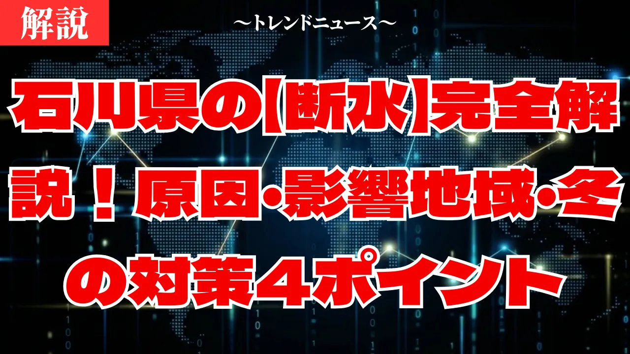 【断水】原因は油？石川県13市町の現状と今すぐやるべき対策