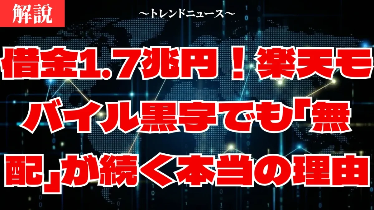 楽天モバイル黒字も倒産危機？1.7兆円の借金と2026年問題