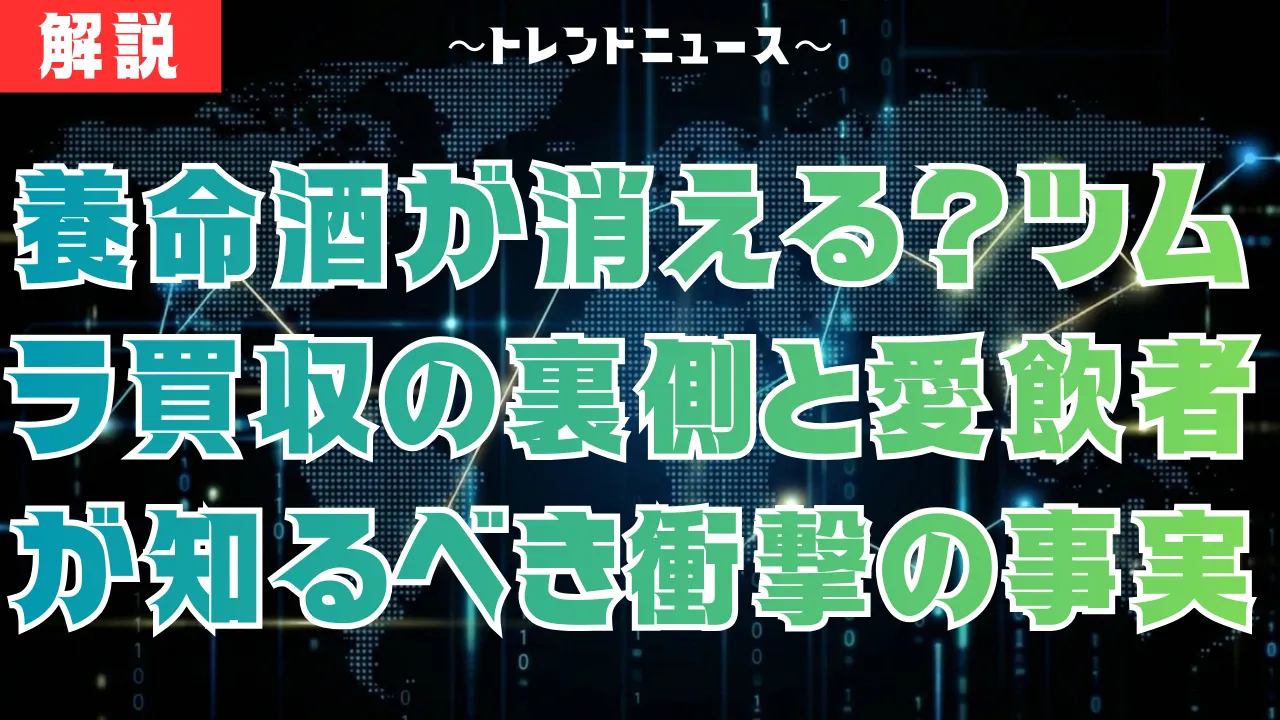 養命酒がツムラに買収?400年の歴史が動く「本当の理由」を解説