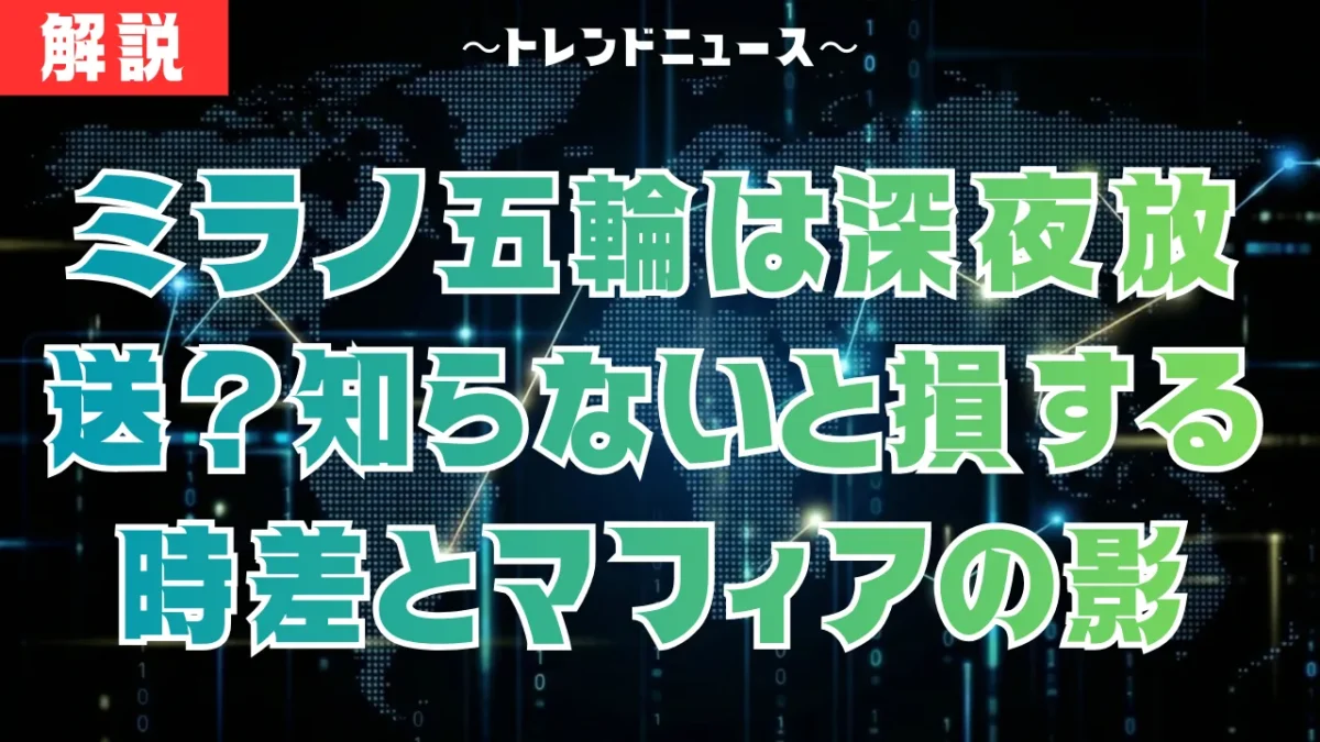 ミラノ五輪2026完全予習！日程・注目選手・放送予定まとめ