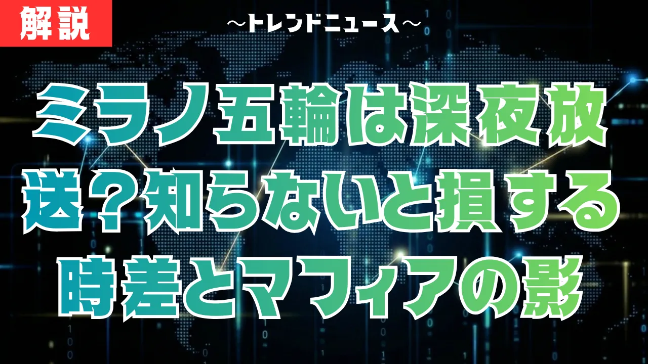 ミラノ五輪2026完全予習！日程・注目選手・放送予定まとめ