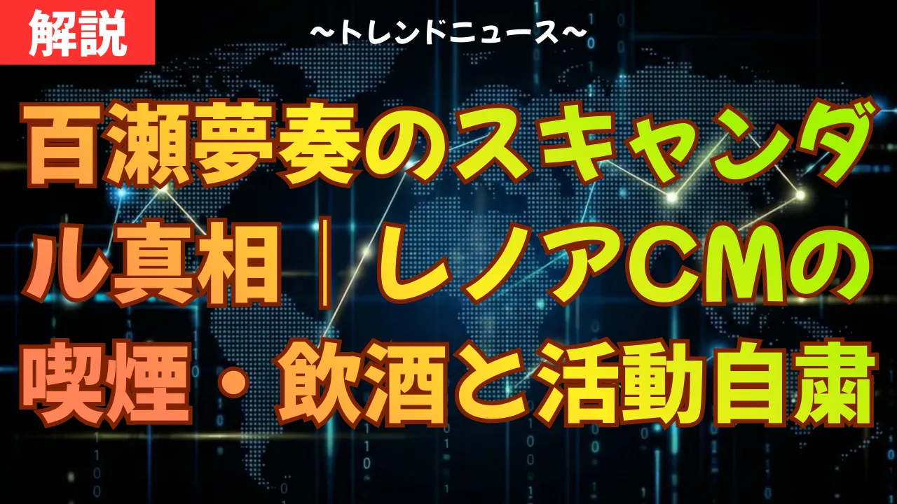 百瀬夢奏のスキャンダル真相｜レノアCMの喫煙・飲酒と活動自粛