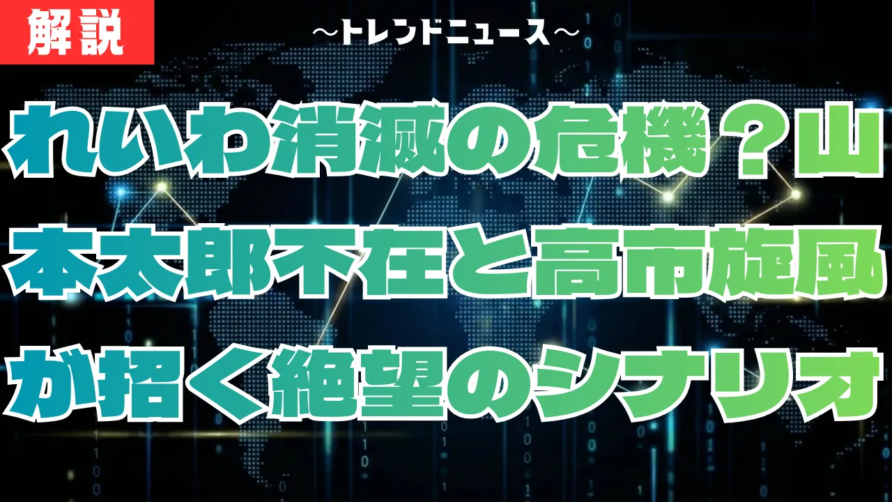 れいわ新選組の崩壊？2026年衆院選で議席ゼロの理由を徹底解剖