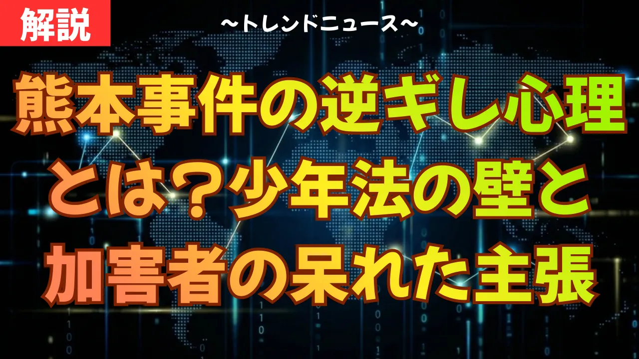 熊本事件の逆ギレ心理とは？少年法の壁と加害者の呆れた主張