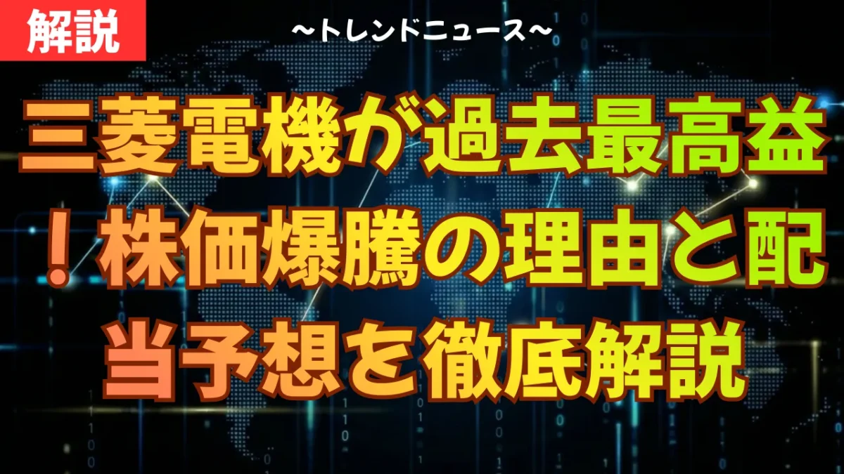 三菱電機「オワコン」は嘘？9割が誤解する復活の真実と死角