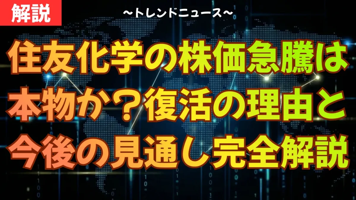 住友化学の株価急騰は本物か？復活の理由と今後の見通しを完全解説