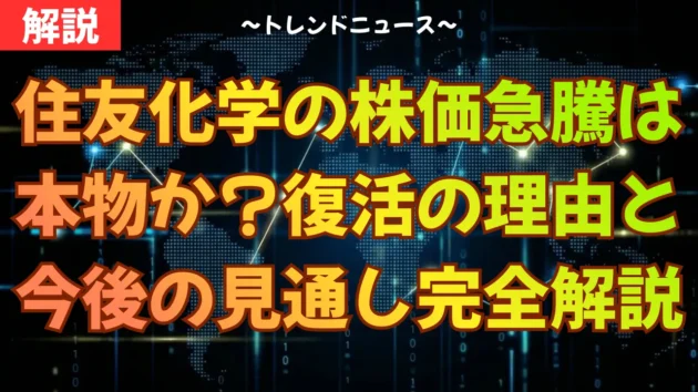 住友化学の株価急騰は本物か？復活の理由と今後の見通しを完全解説