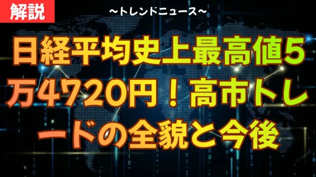 日経平均史上最高値5万4720円！高市トレードの全貌と今後