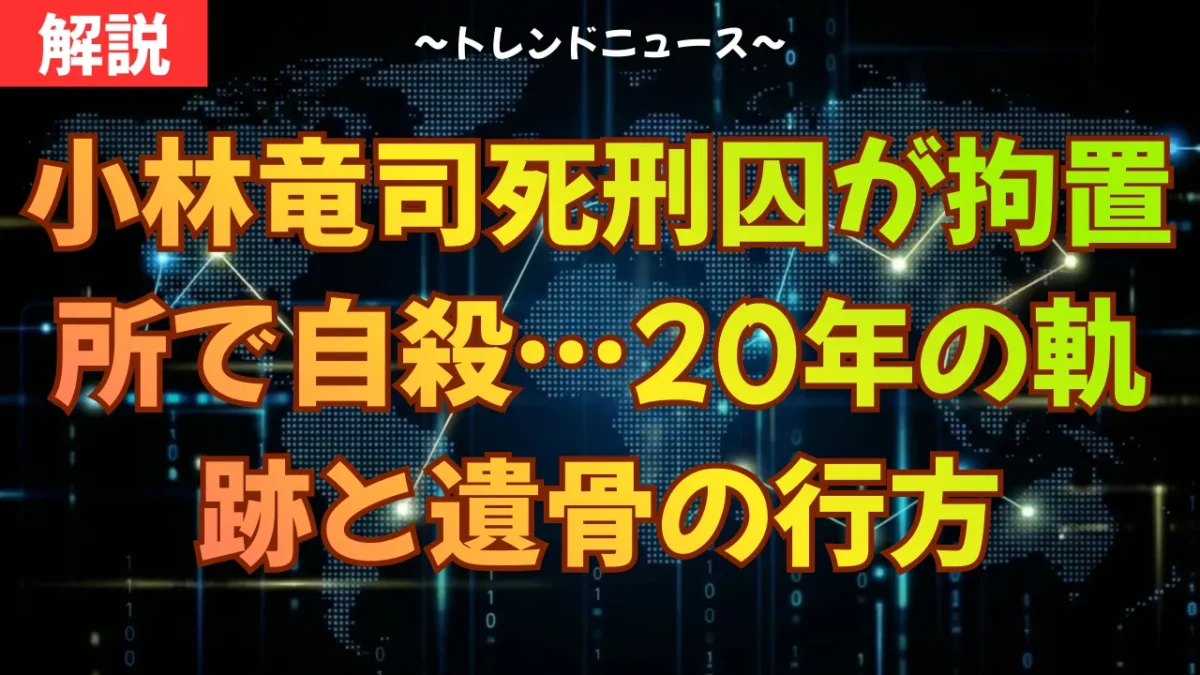 小林竜司死刑囚が拘置所で自殺…20年の軌跡と遺骨の行方