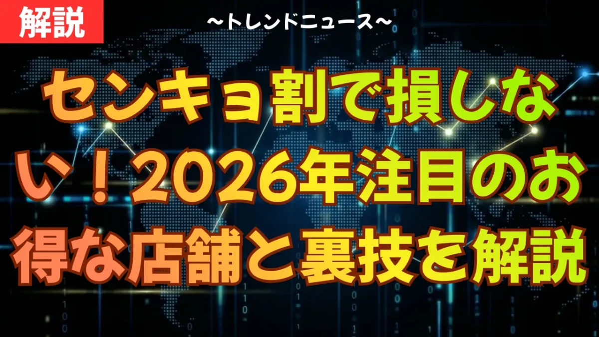 センキョ割で損しない！2026年注目のお得な店舗と裏技を解説
