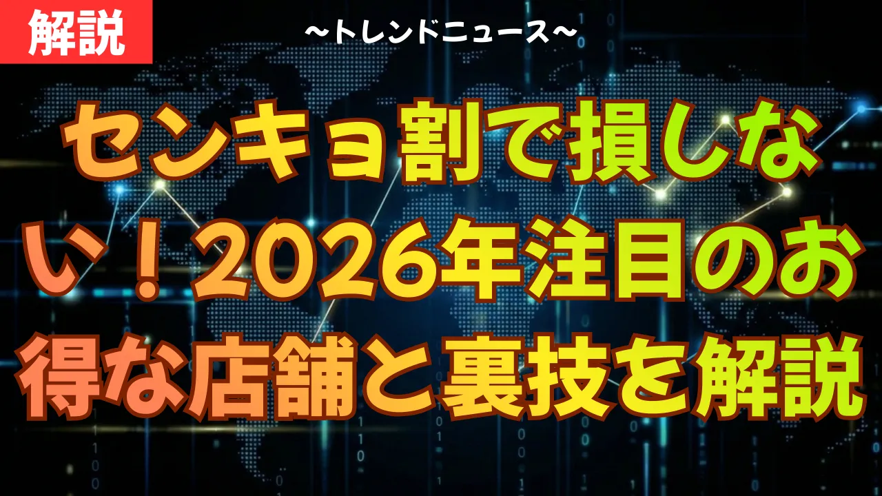 センキョ割で損しない!2026年注目のお得な店舗と裏技を解説