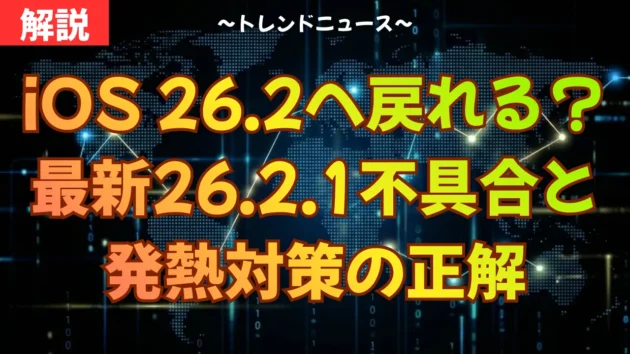 iOS 26.2へ戻れる？最新26.2.1不具合と発熱対策の正解