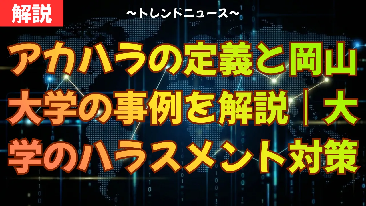 アカハラの定義と岡山大学の事例を解説｜大学のハラスメント対策
