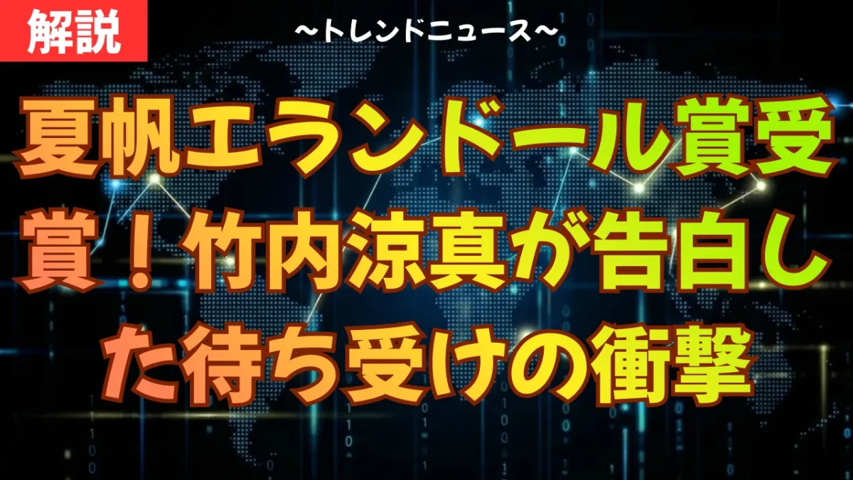 夏帆エランドール賞受賞！竹内涼真が告白した待ち受けの衝撃