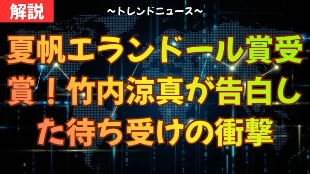 夏帆エランドール賞受賞！竹内涼真が告白した待ち受けの衝撃