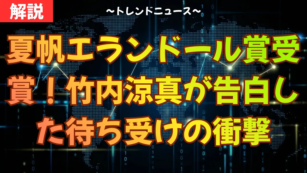 夏帆エランドール賞受賞！竹内涼真が告白した待ち受けの衝撃
