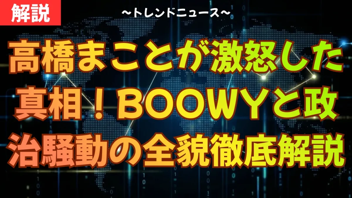 高橋まことが激怒した真相！BOOWYと政治騒動の全貌を徹底解説