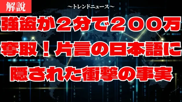 群馬強盗事件の全貌！片言の男と謎の箱…未解決の真相を解説