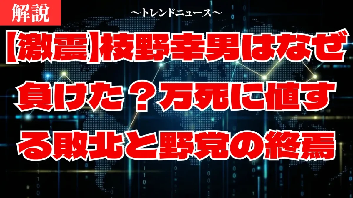 枝野幸男が落選した敗因を徹底解説。3つの致命的なミスとは？