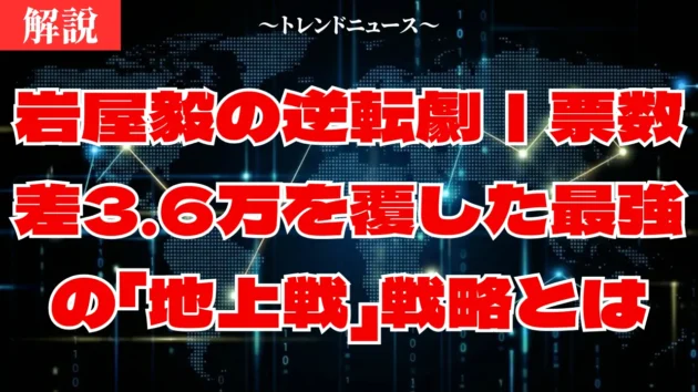 岩屋毅はなぜ当選した？ネット炎上を覆した逆転選挙の勝因を解説