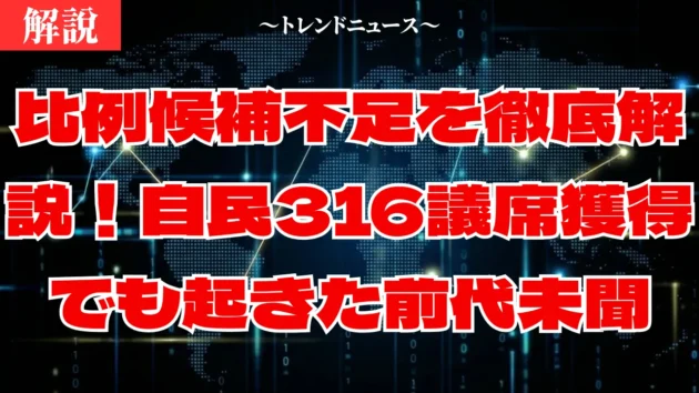 比例候補不足で13議席喪失？2026年総選挙の自民党圧勝の裏側