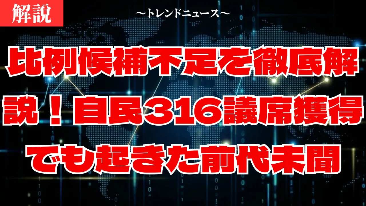 比例候補不足で13議席喪失？2026年総選挙の自民党圧勝の裏側