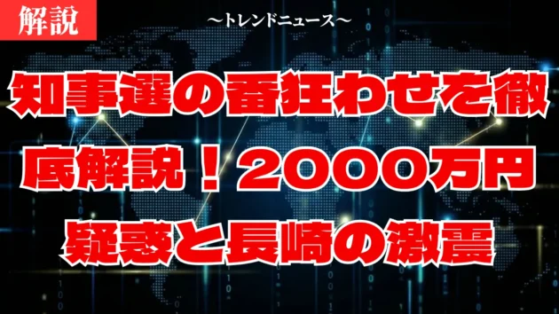 知事選で現職が惨敗した理由とは？長崎から学ぶ選挙の勝敗