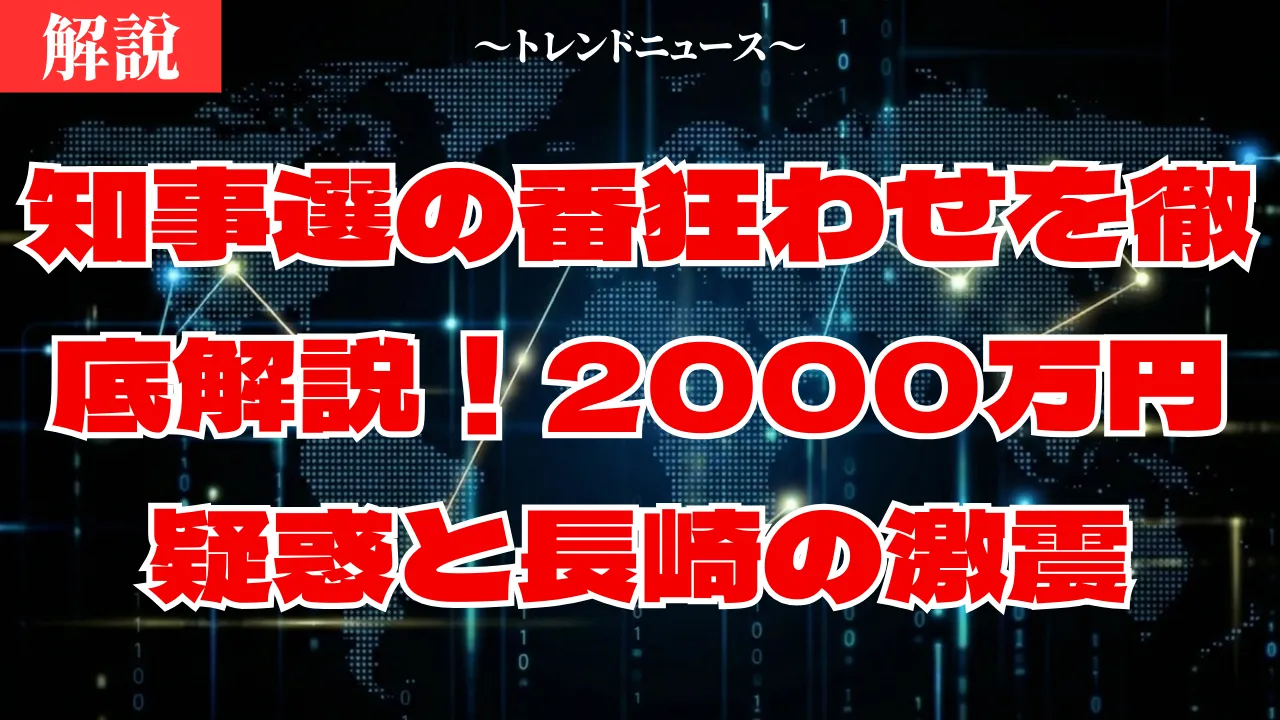 知事選で現職が惨敗した理由とは？長崎から学ぶ選挙の勝敗