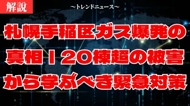 札幌手稲区のガス爆発事故を解説｜原因と被害の全容を専門家が徹底分析