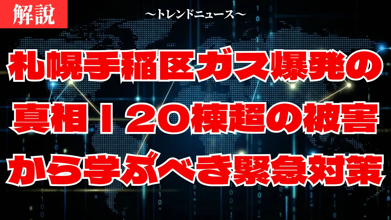 札幌手稲区のガス爆発事故を解説｜原因と被害の全容を専門家が徹底分析