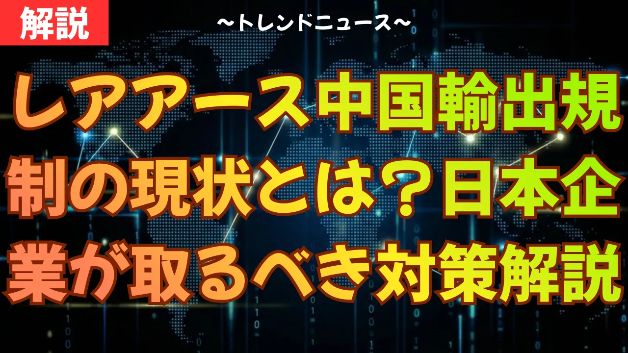 レアアース中国輸出規制の現状とは？日本企業が取るべき対策を解説