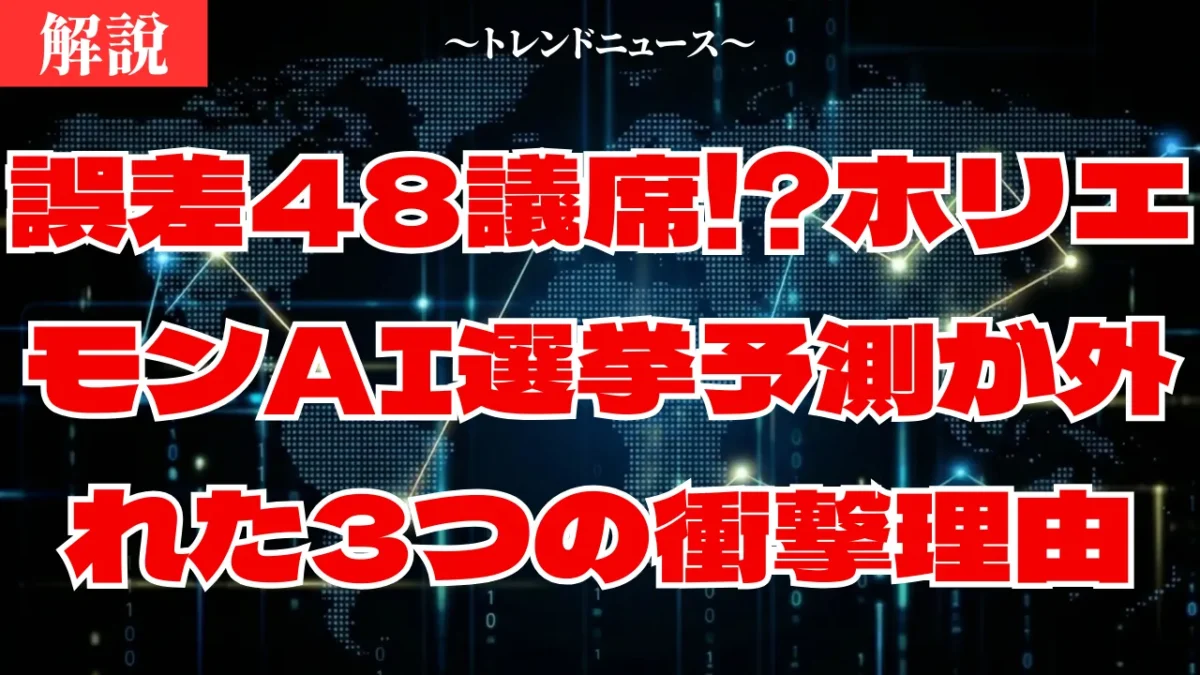 【ホリエモン】AI選挙予測が大失敗した真犯人と驚きの末路