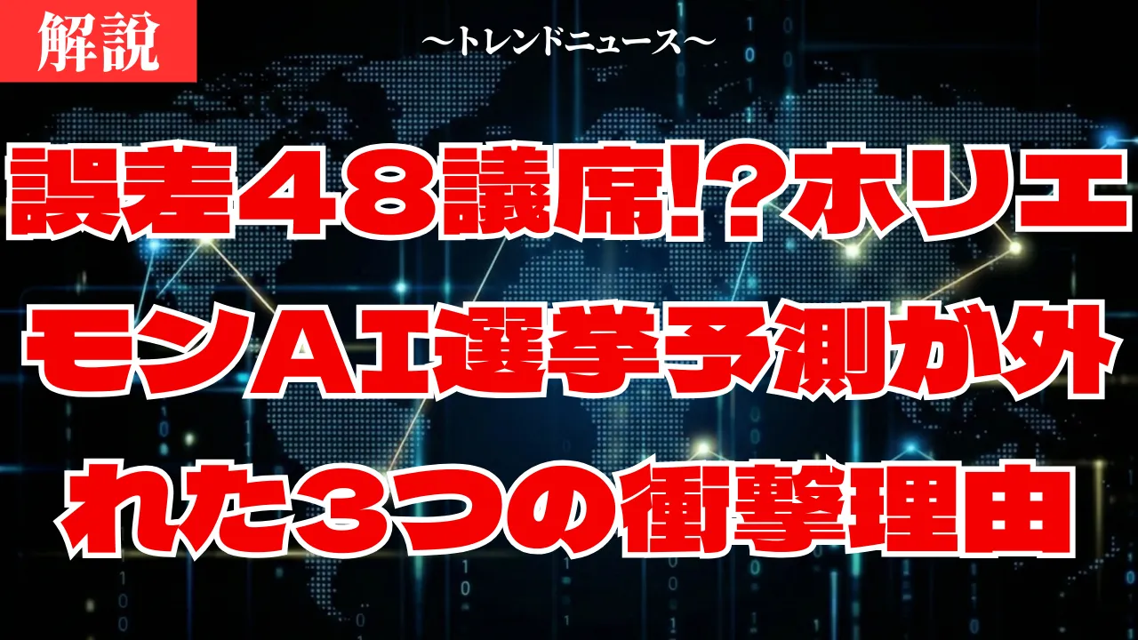 【ホリエモン】AI選挙予測が大失敗した真犯人と驚きの末路