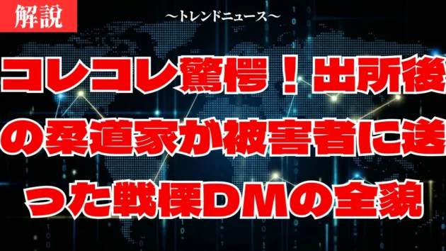 【コレコレ】出所した性犯罪者が被害者にDM…日本の法制度の闇