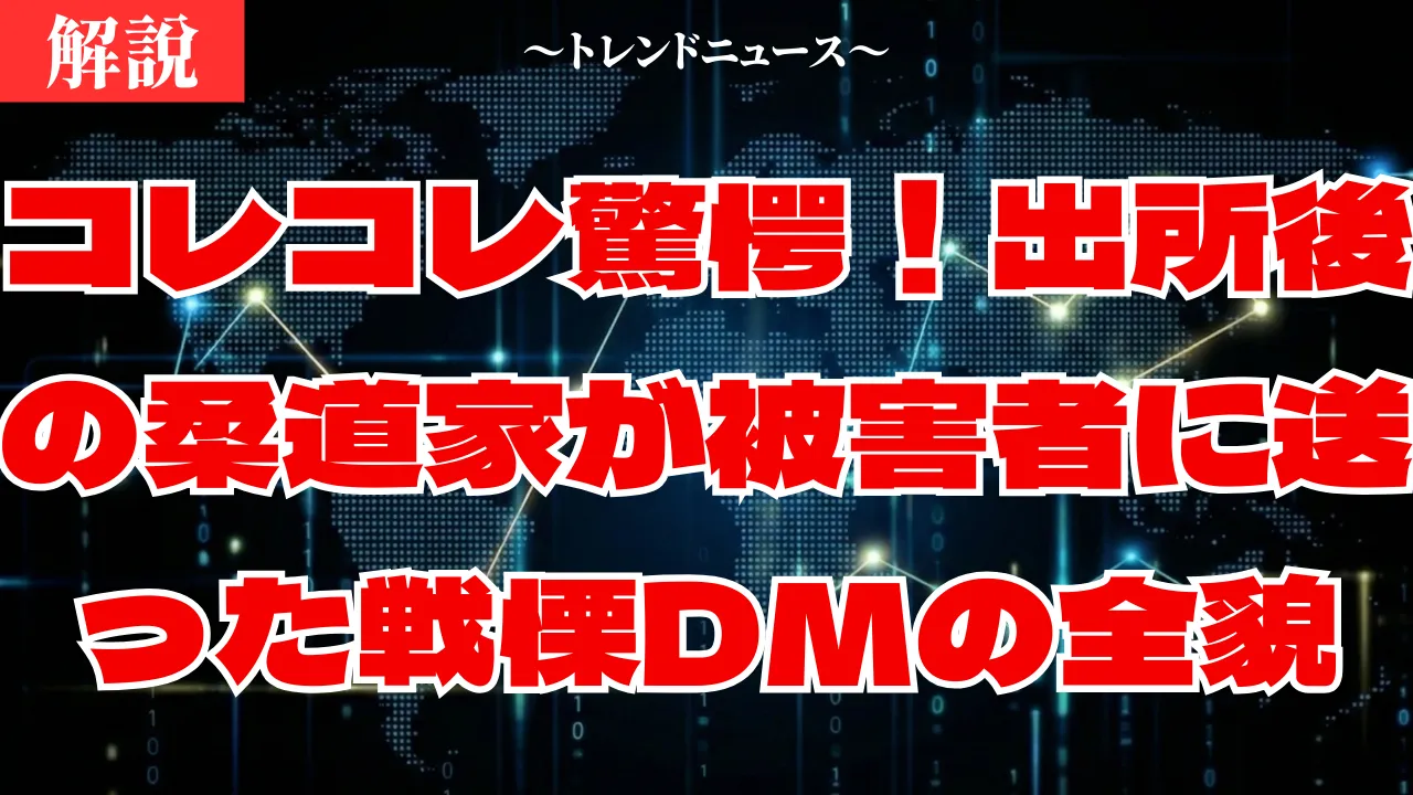 【コレコレ】出所した性犯罪者が被害者にDM…日本の法制度の闇