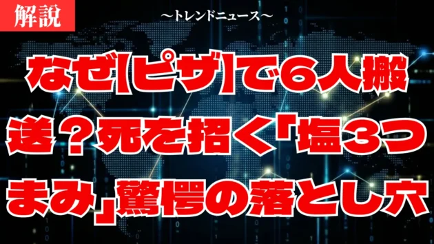 【ピザ】北九州中学生6名搬送の衝撃。レシピの誤解と真実