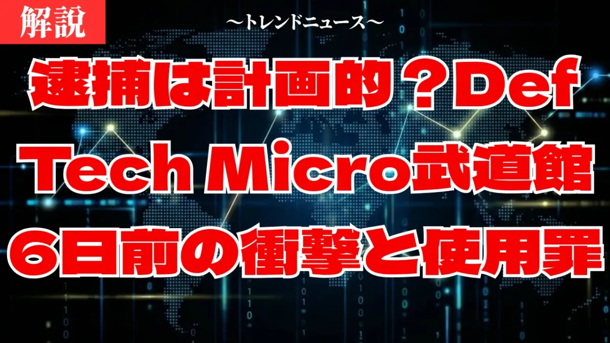 Def Tech Micro逮捕の真相…武道館中止とマトリ捜査の全貌