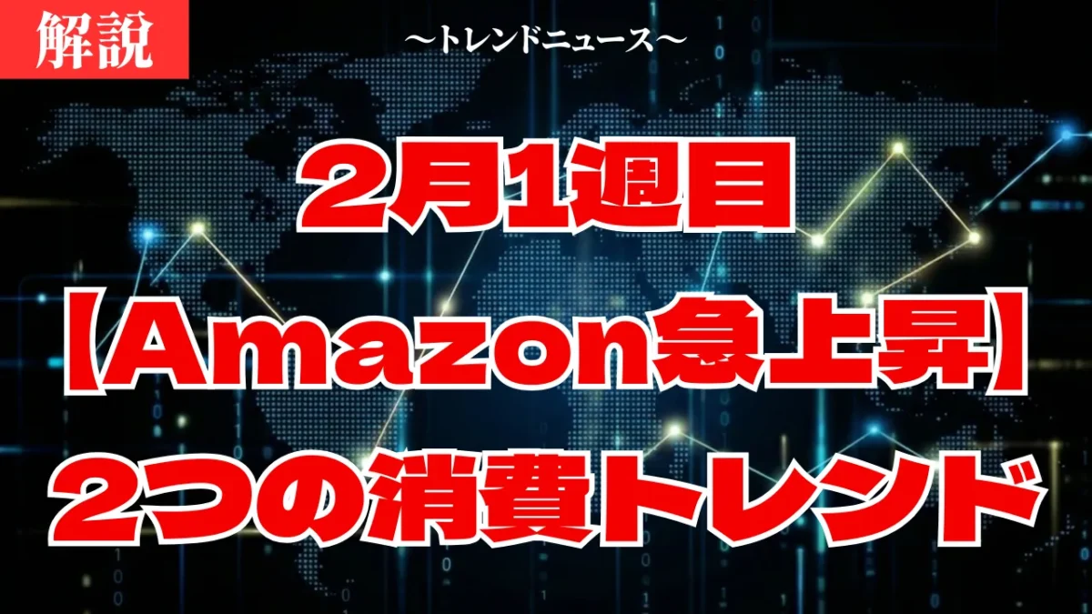 2月1週目　【Amazon急上昇】今、日本で本当に売れているモノ