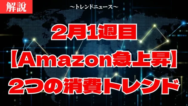 2月1週目　【Amazon急上昇】今、日本で本当に売れているモノ