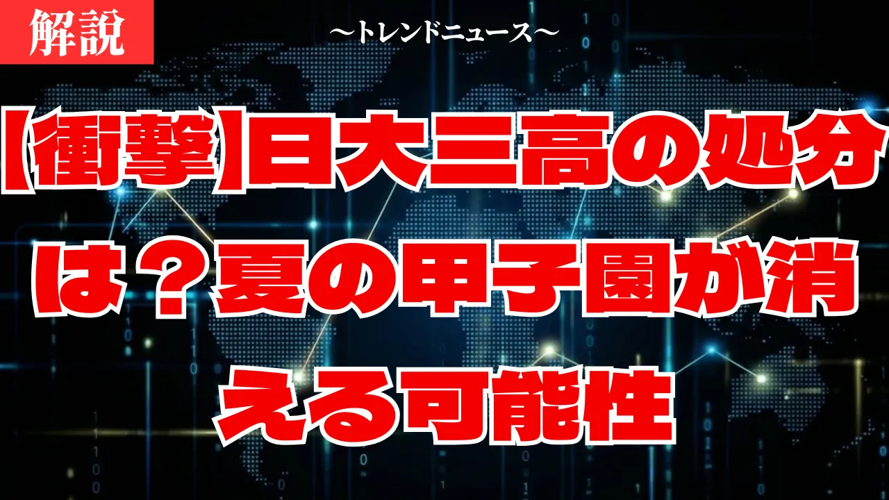 日大三高の不祥事全貌！書類送検と対外試合禁止の行方