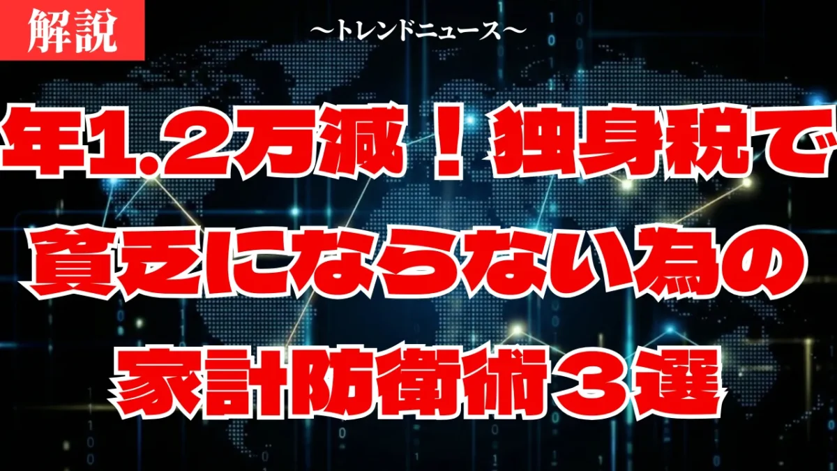 独身税の正体！2026年から手取り激減？年収別の負担額公開