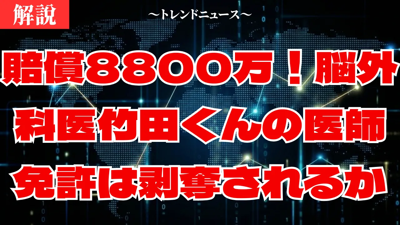 脳外科医竹田くん：モデル医師の「現在」と法廷での衝撃発言