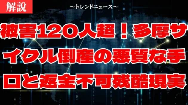 【多摩サイクル】60年の老舗が倒産！社長逮捕と5千万被害の真相