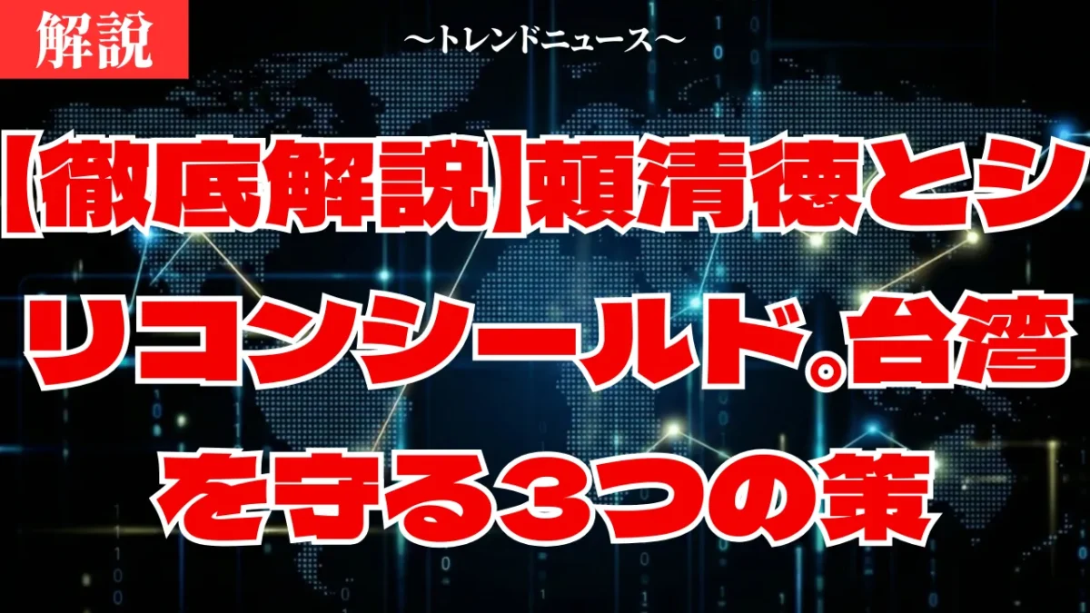 頼清徳が描く2026年台湾の運命。トランプ・高市との新同盟